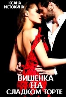 Читать книгу Вишенка на сладком торте (СИ), автор Истокина Ксана Вишенка на сладком торте (СИ) - Истокина Ксана