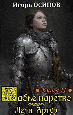 Леди Артур (СИ) - Осипов Игорь