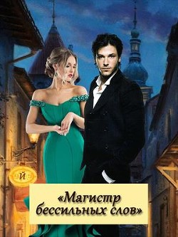 Читать книгу Магистр бессильных слов (СИ), автор Краткое И Магистр бессильных слов (СИ) - Краткое И