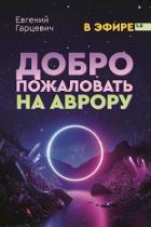 Добро пожаловать на Аврору! (СИ) - Гарцевич Евгений