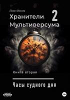 Часы Судного дня (СИ) - Иевлев Павел Сергеевич