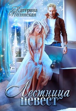 Лестница невест-1 (СИ) - Полянская (Фиалкина) Катерина
