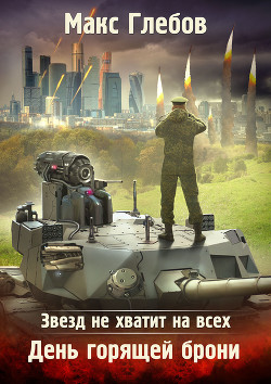 Звезд не хватит на всех. День горящей брони - Глебов Макс Алексеевич