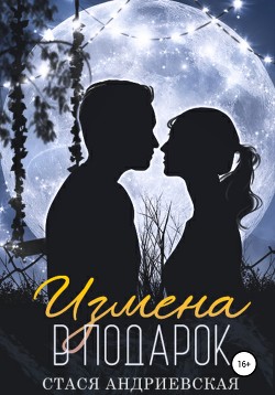 Читать книгу Измена в подарок, автор Андриевская Стася Измена в подарок - Андриевская Стася