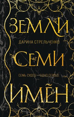 Земли семи имён - Стрельченко Дарина
