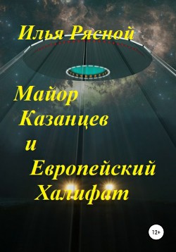 Майор Казанцев и Европейский Халифат - Рясной Илья