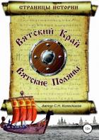 Вятский Край, Вятские Поляны - Колесников Сергей Николаевич 