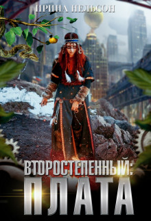 Читать книгу Второстепенный: Плата (СИ), автор Нельсон Ирина Второстепенный: Плата (СИ) - Нельсон Ирина