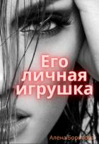 Его личная игрушка (СИ) - Борисова Алёна