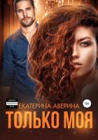 Только моя (СИ) - Аверина Екатерина "Кара"