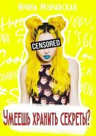 Умеешь хранить секреты? (СИ) - Муравская Ирина