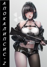 Читать книгу Апокалипсис-Z (СИ), автор Кинг Алексей Апокалипсис-Z (СИ) - Кинг Алексей