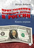 Приключения Магического Доллара в России. Книга первая - Бобров Игорь Ильич "Игорь Бобров"