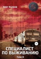 Специалист по выживанию. Том 2 - Волков Олег Александрович "volkov-o-a"