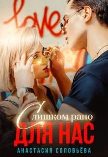 Читать книгу Слишком рано для нас (СИ), автор Соловьева Анастасия Слишком рано для нас (СИ) - Соловьева Анастасия