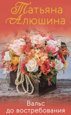 Вальс до востребования - Алюшина Татьяна