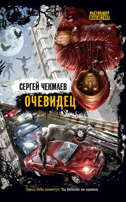 Очевидец - Чекмаев Сергей Владимирович Lightday