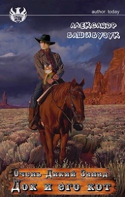 Читать книгу Док и его кот (СИ), автор Башибузук Александр Док и его кот (СИ) - Башибузук Александр