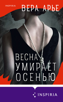 Весна умирает осенью - Арье Вера