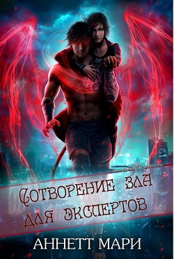 Сотворение зла для экспертов (ЛП) - Аннет Мари