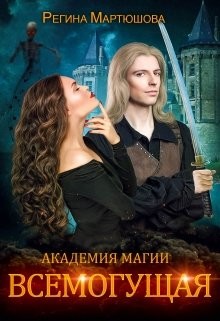 Читать книгу Всемогущая (СИ)