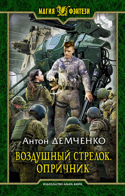 Опричник (СИ) - Демченко Антон