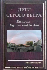 Читать книгу Купол над бедой (СИ), автор Аусиньш Эгерт Купол над бедой (СИ) - Аусиньш Эгерт