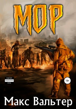 МОР (СИ) - Вальтер Макс