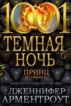 Читать книгу Принц (ЛП)