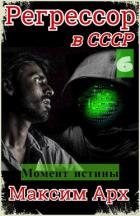 Момент истины (СИ) - Арх Максим
