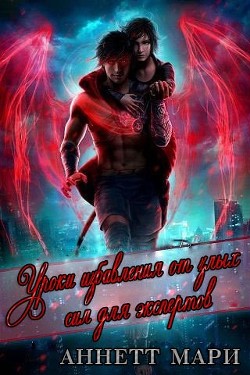 Уроки избавления от злых сил для экспертов (ЛП) - Аннет Мари
