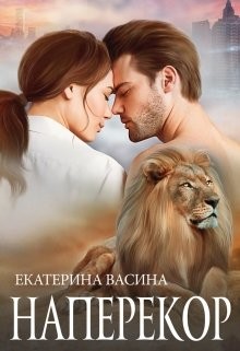 Читать книгу Наперекор (СИ), автор Васина Екатерина Наперекор (СИ) - Васина Екатерина