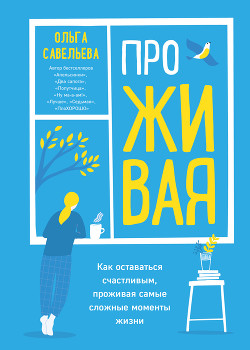 Читать книгу ПроЖИВАЯ. Как оставаться счастливым, проживая самые сложные моменты жизни