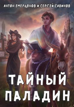 Тайный паладин 4: Мастер (СИ) - Емельянов Антон Дмитриевич