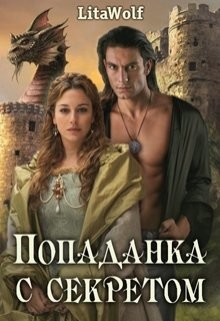 Попаданка с секретом (СИ) - "Lita Wolf"