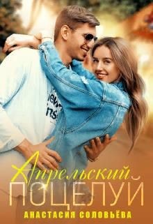 Читать книгу Апрельский поцелуй (СИ), автор Соловьёва Анастасия Апрельский поцелуй (СИ) - Соловьёва Анастасия
