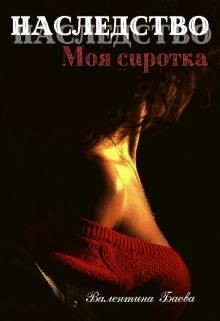 Читать книгу Наследство. Моя сиротка (СИ)