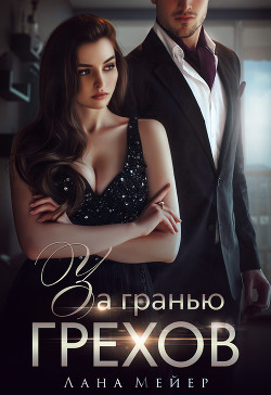 За гранью грехов - Мейер Лана