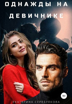 Однажды на девичнике (СИ) - Серебрякова Екатерина "Kate Serebryakova"