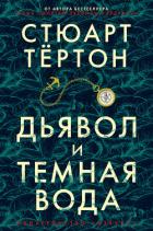 Дьявол и темная вода - Тёртон Стюарт