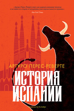 История Испании - Перес-Реверте Артуро