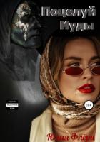 Поцелуй Иуды - Флёри Юлия