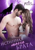 Истинная моего брата (СИ) - Раевская Ада