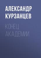 Конец академии (СИ) - Курзанцев Александр Олегович "Горный мастер"