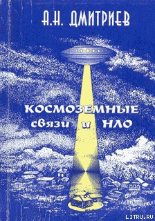 Читать книгу Космоземные связи и НЛО, автор Дмитриев Алексей Николаевич Космоземные связи и НЛО - Дмитриев Алексей Николаевич