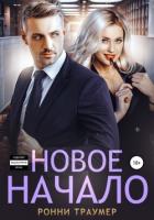 Новое начало - Траумер Ронни