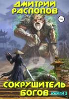 Сокрушитель богов. Книга 2. Одиннадцатый - Распопов Дмитрий Викторович