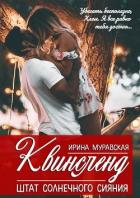 Квинсленд. Штат солнечного сияния (СИ) - Муравская Ирина