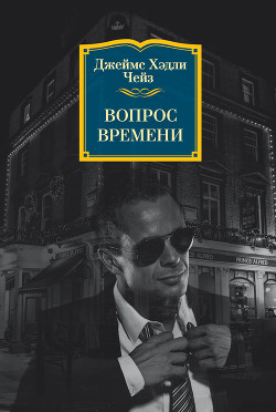 Читать книгу Вопрос времени