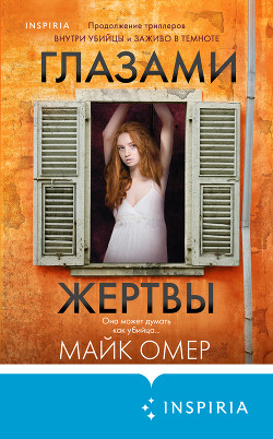 Глазами жертвы - Омер Майк
